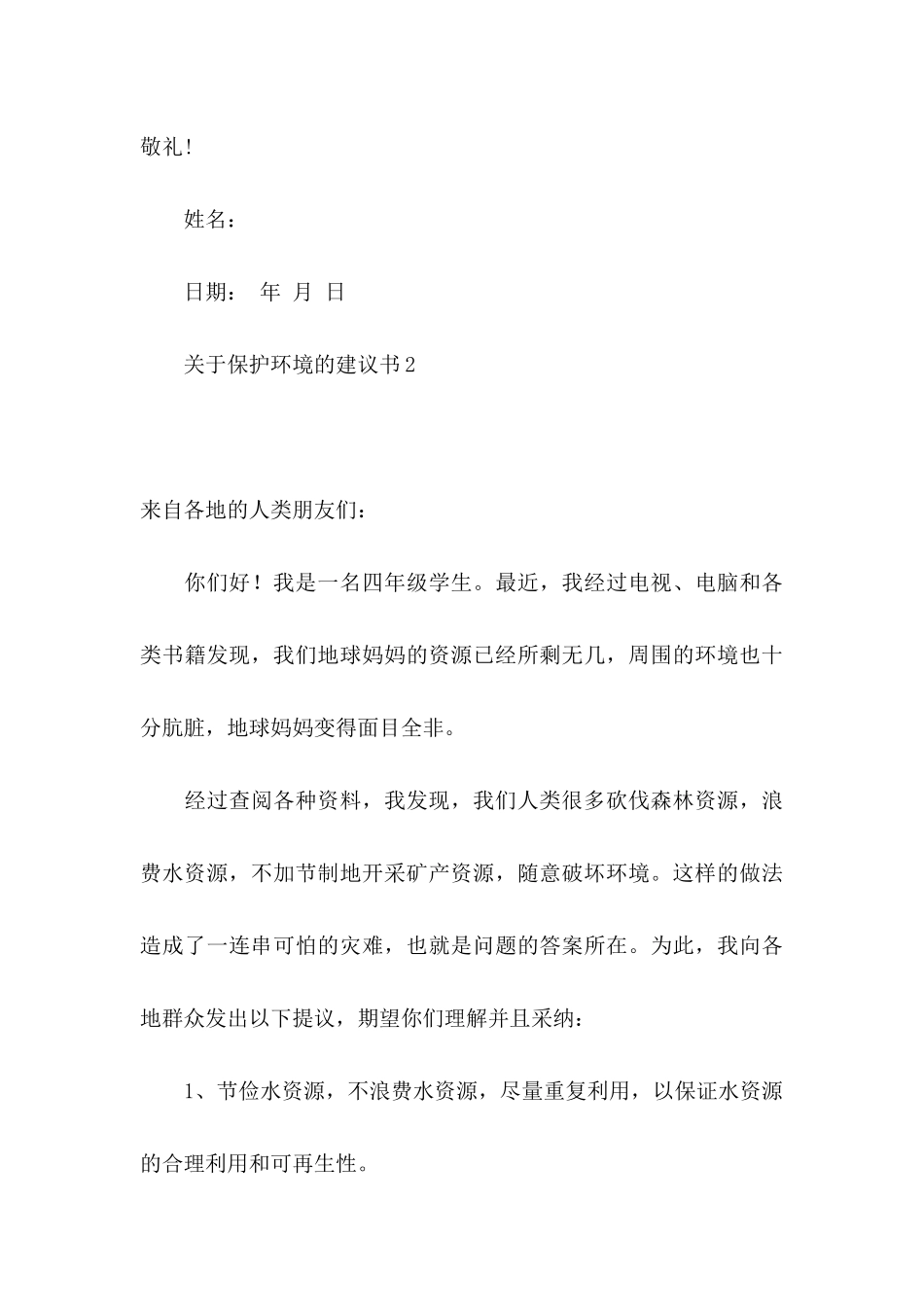 关于保护环境的建议书（一）_第3页