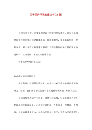 关于保护环境的建议书（一）