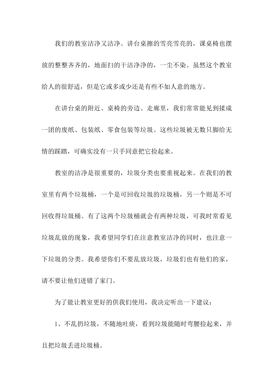 关于保护班级环境的建议书4篇_第2页