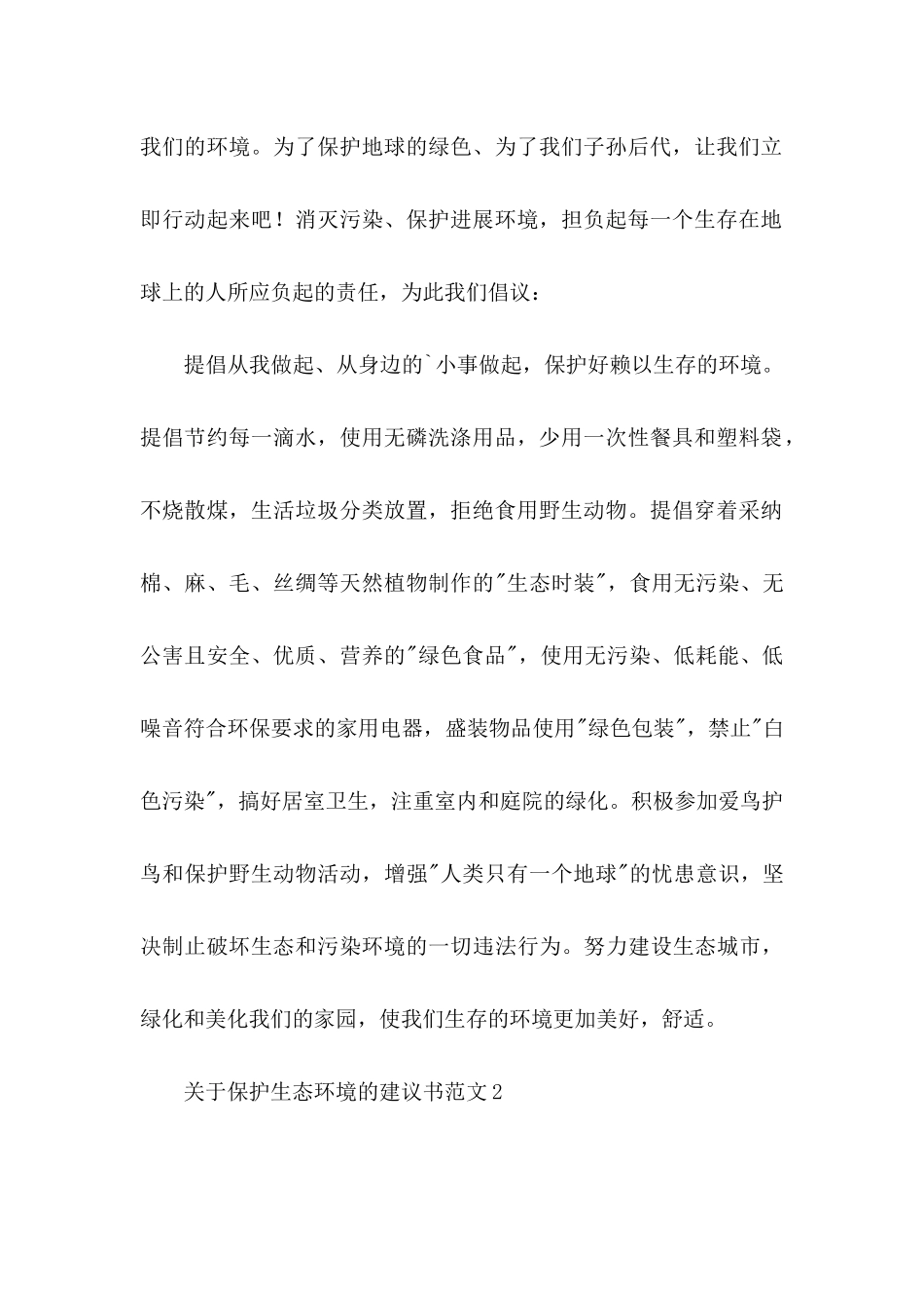 关于保护生态环境的建议书范文_第2页