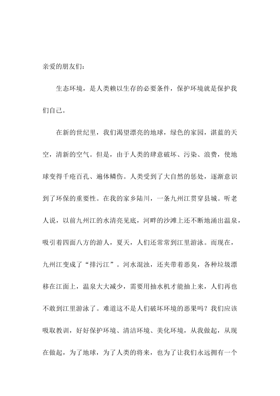 关于保护生态环境的建议书范文_第3页