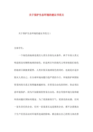 关于保护生态环境的建议书范文