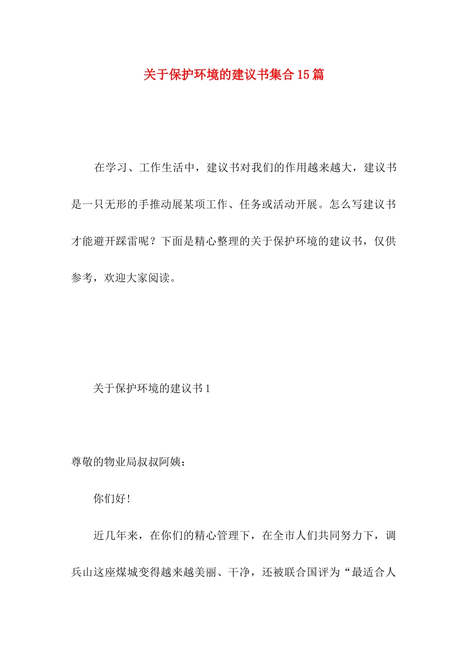 关于保护环境的建议书集合15篇 _第1页