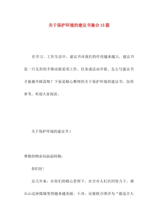 关于保护环境的建议书集合15篇 