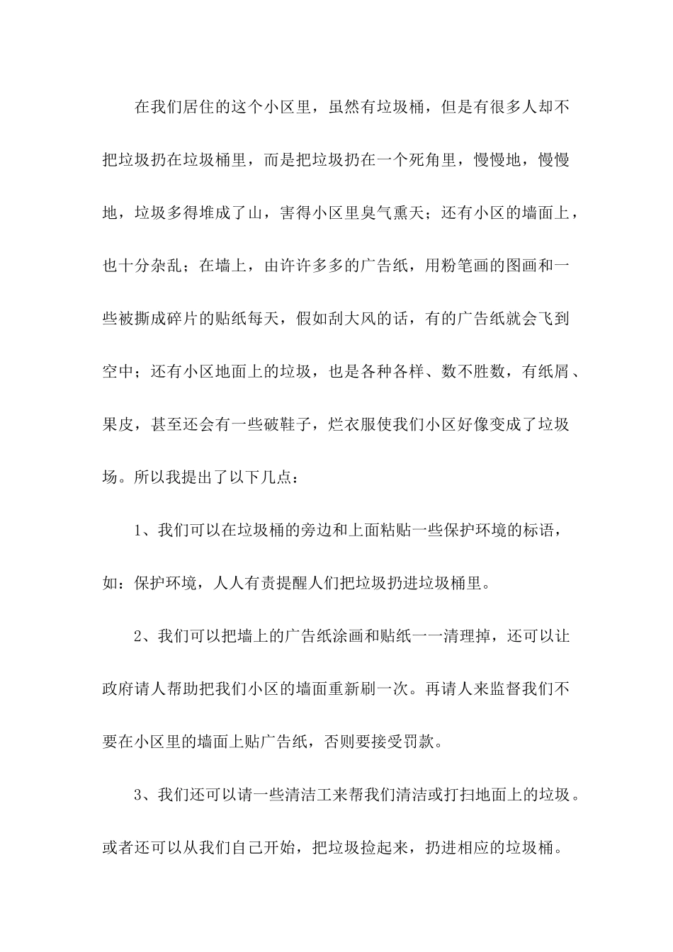 关于保护环境的建议书汇编15篇_第2页