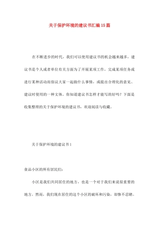 关于保护环境的建议书汇编15篇