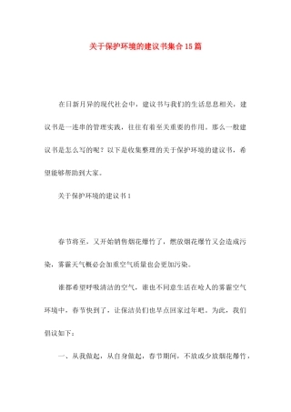 关于保护环境的建议书集合15篇