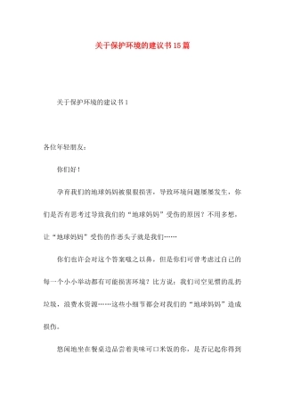 关于保护环境的建议书15篇 (2)