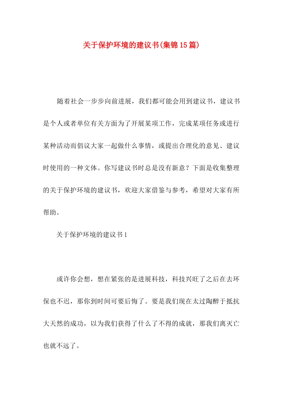 关于保护环境的建议书(集锦15篇)_第1页