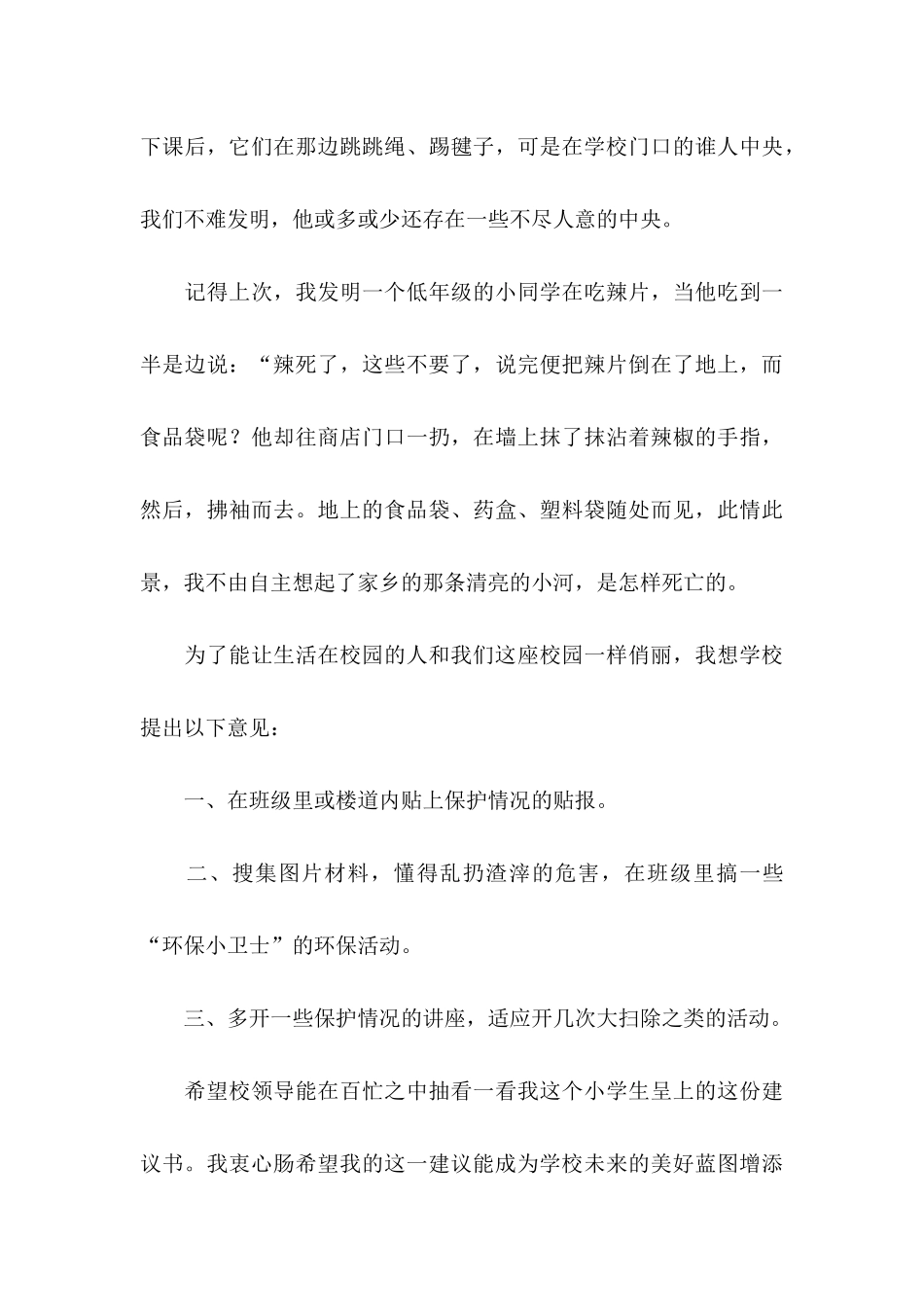 关于保护环境的建议书(集锦15篇)_第3页