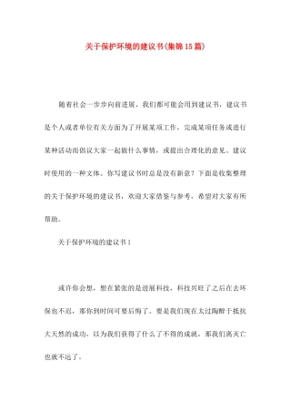 关于保护环境的建议书(集锦15篇)