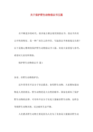 关于保护野生动物倡议书五篇