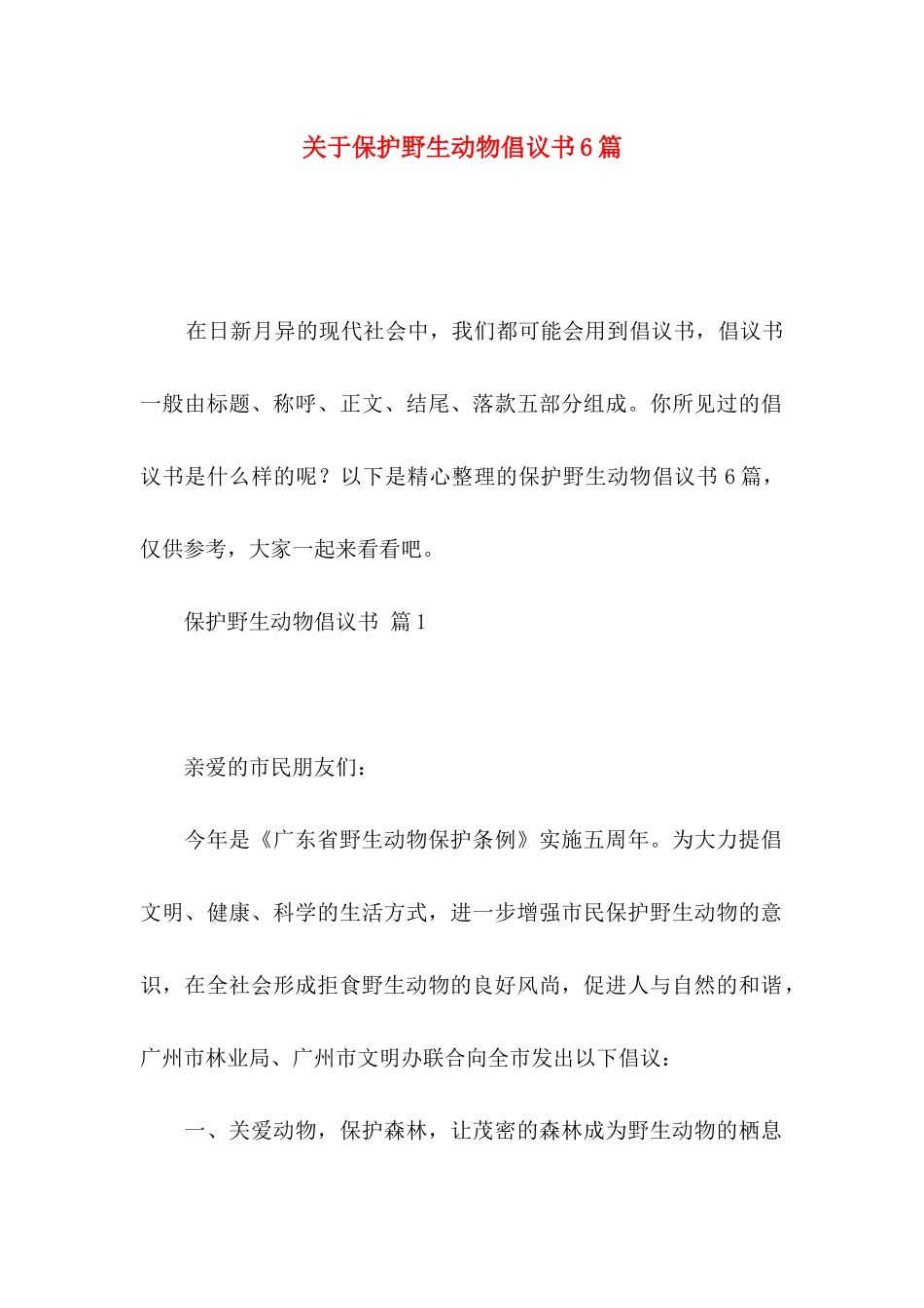 关于保护野生动物倡议书6篇_第1页