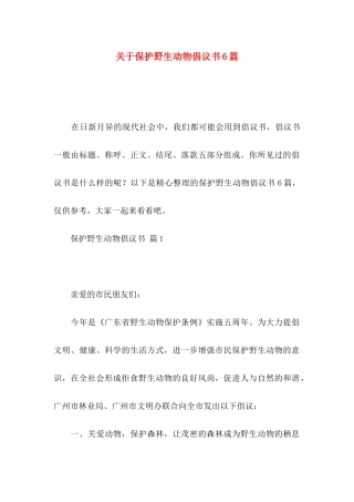 关于保护野生动物倡议书6篇