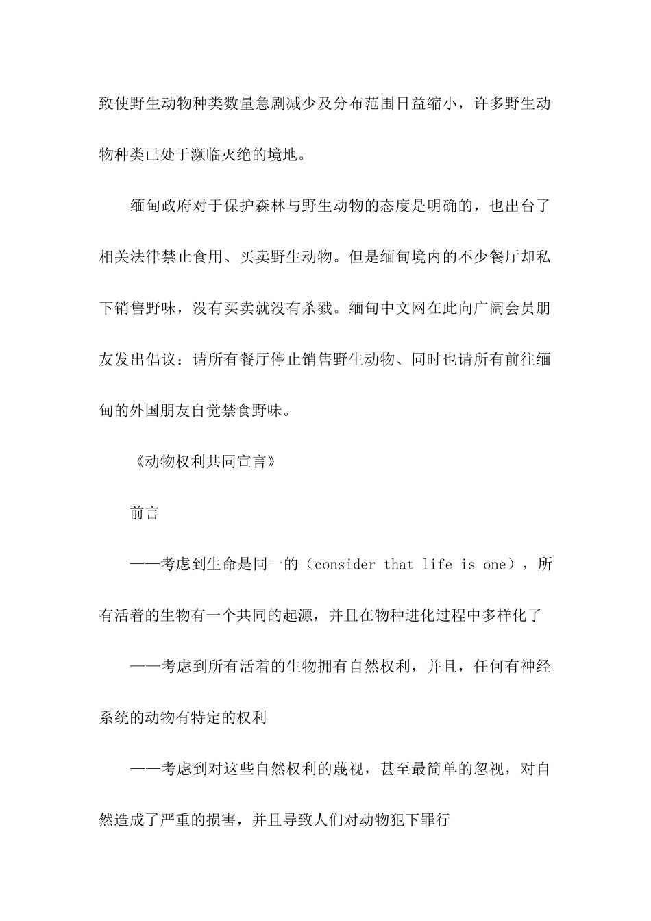 关于保护野生动物倡议书合集10篇_第2页