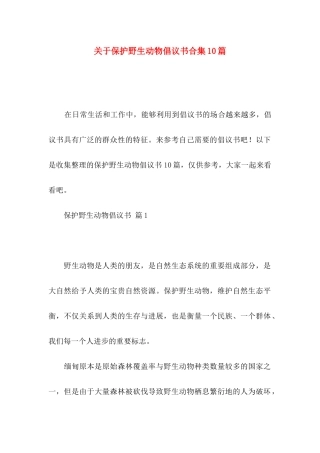关于保护野生动物倡议书合集10篇