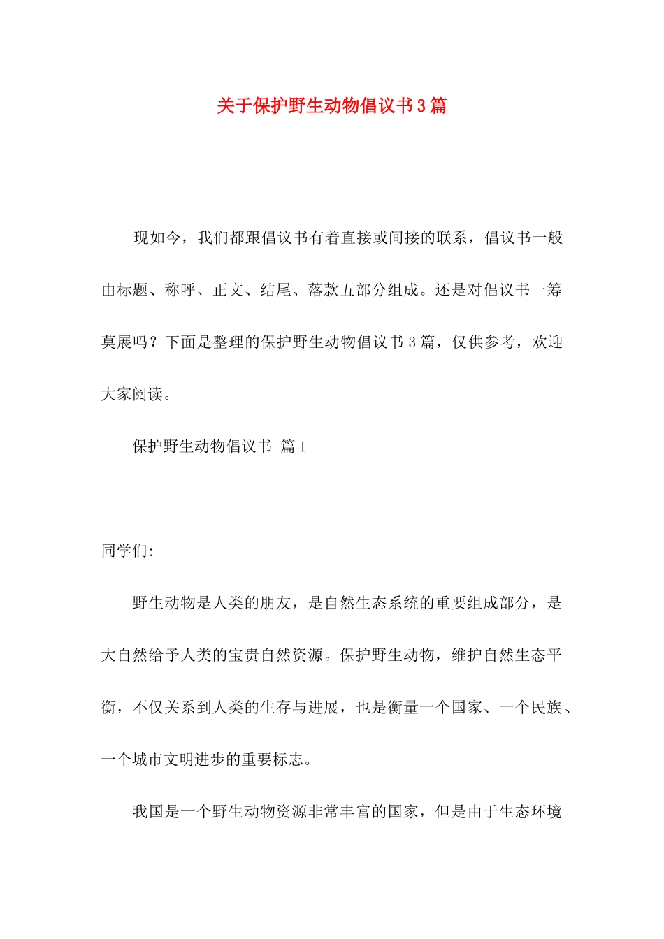 关于保护野生动物倡议书3篇_第1页