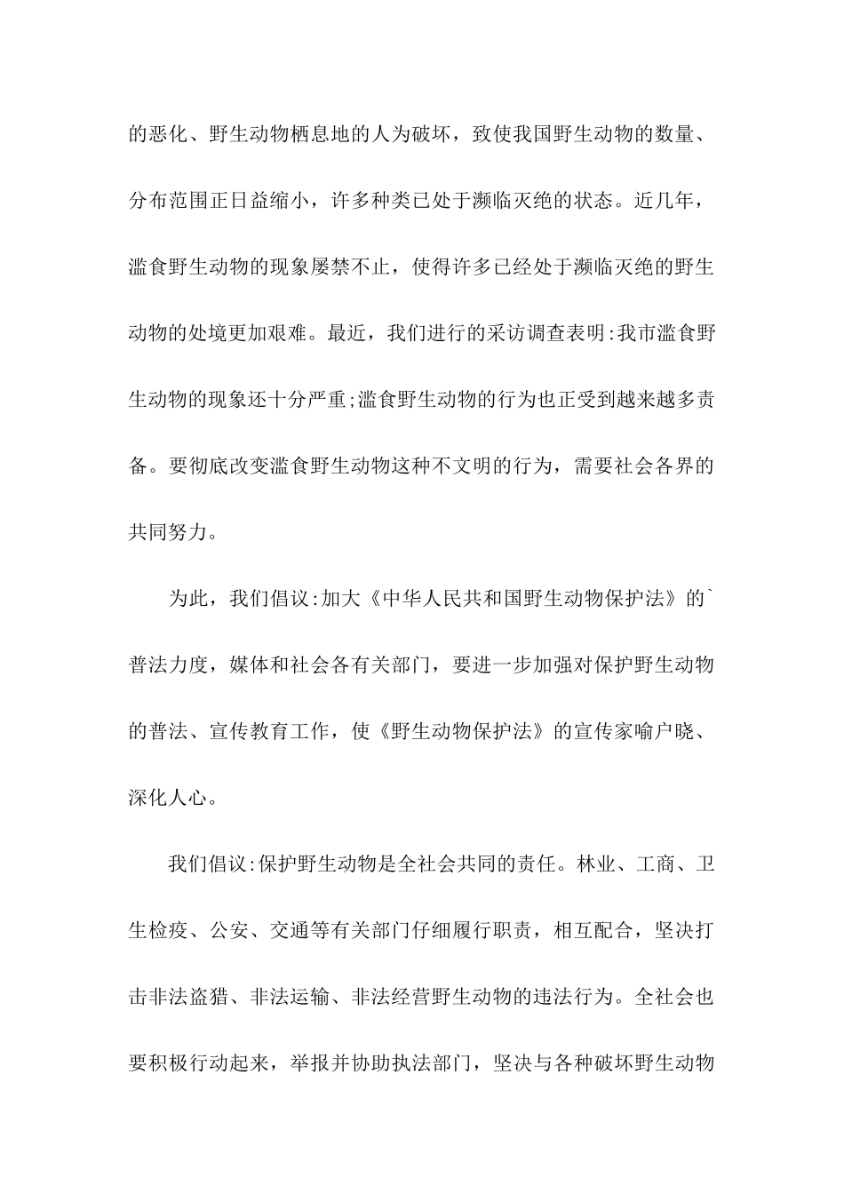 关于保护野生动物倡议书3篇_第2页