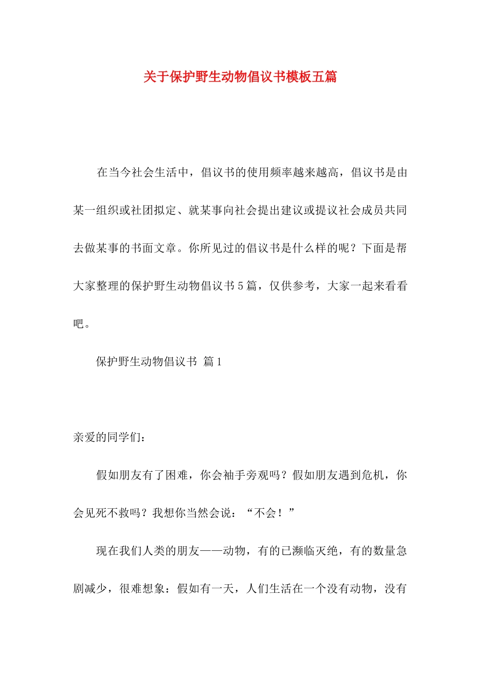 关于保护野生动物倡议书模板五篇_第1页