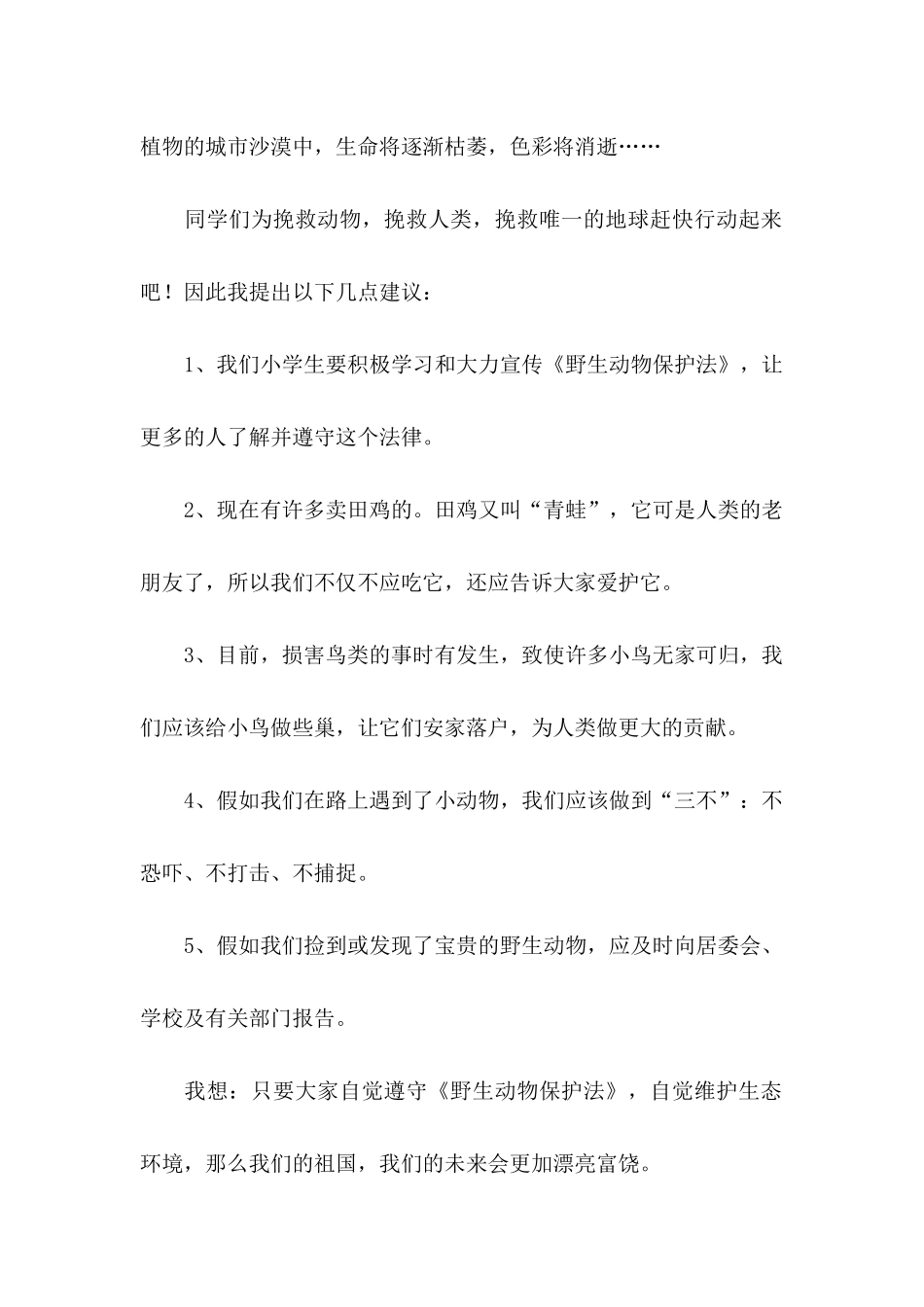 关于保护野生动物倡议书模板五篇_第2页