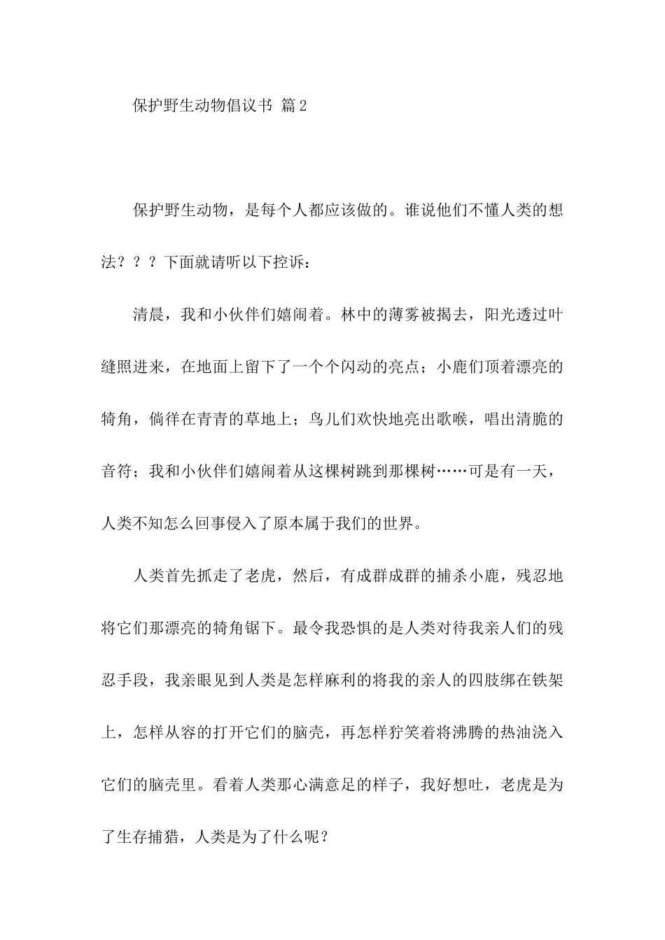 关于保护野生动物倡议书模板五篇_第3页