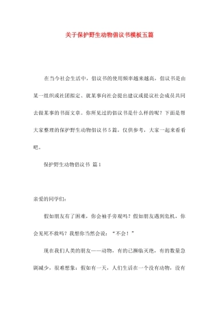关于保护野生动物倡议书模板五篇