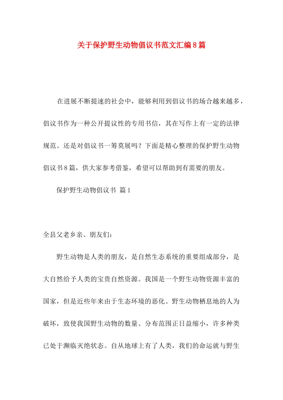 关于保护野生动物倡议书范文汇编8篇_第1页
