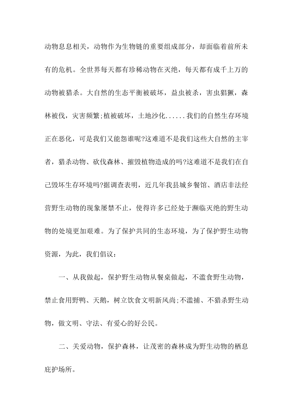 关于保护野生动物倡议书范文汇编8篇_第2页