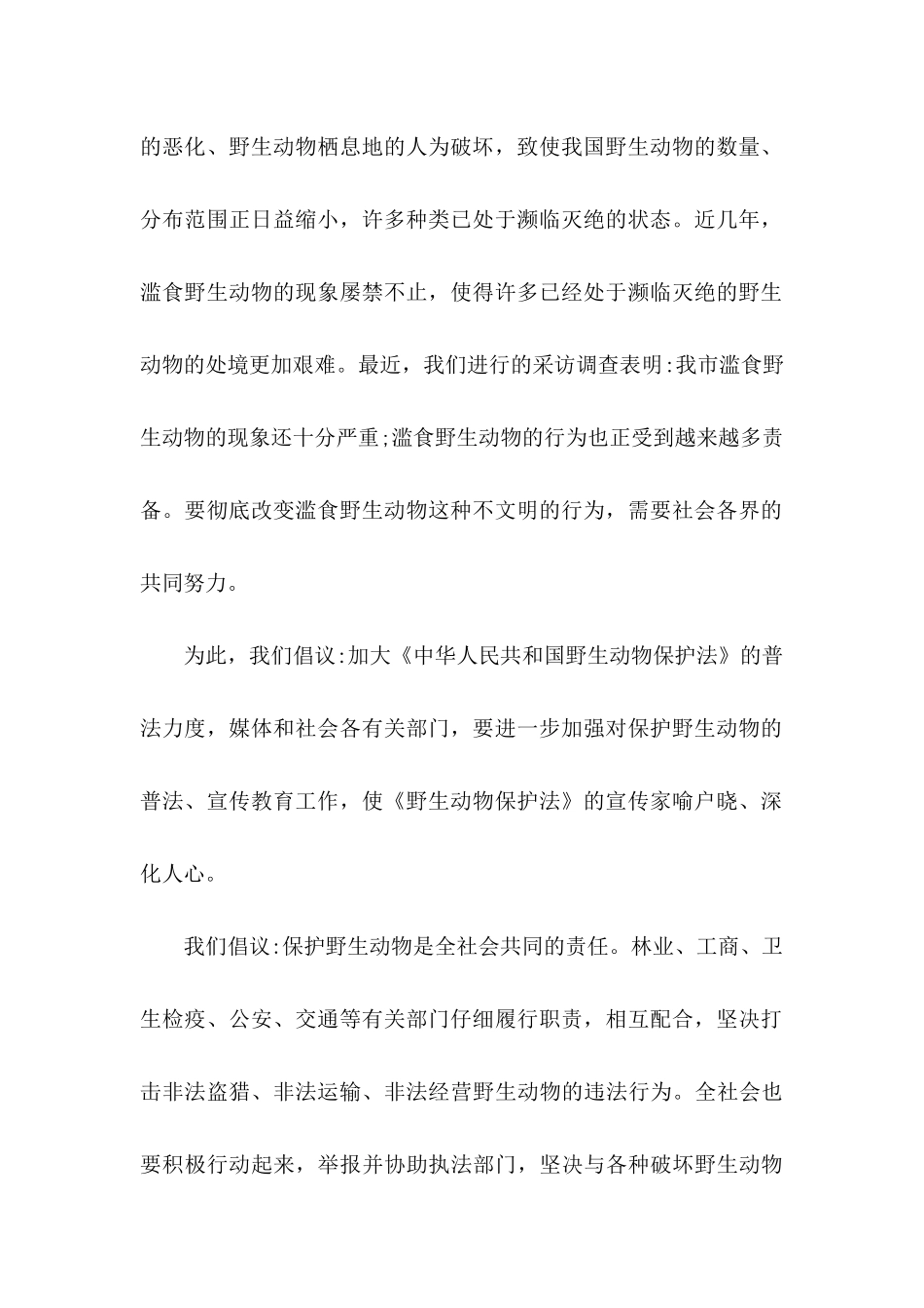 关于保护野生动物倡议书合集7篇_第2页