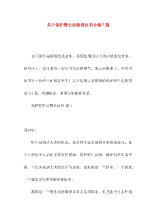 关于保护野生动物倡议书合集7篇