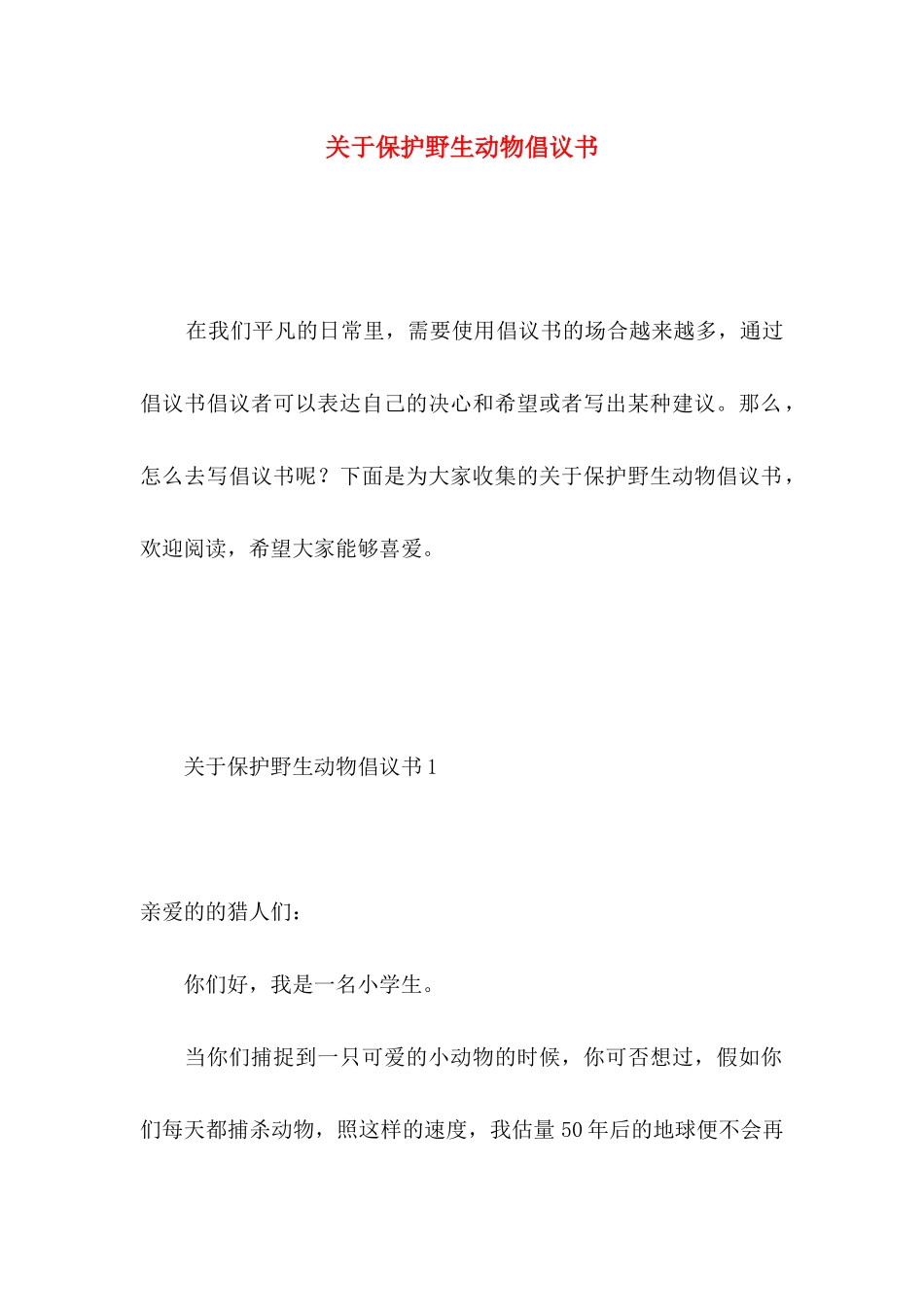 关于保护野生动物倡议书_第1页
