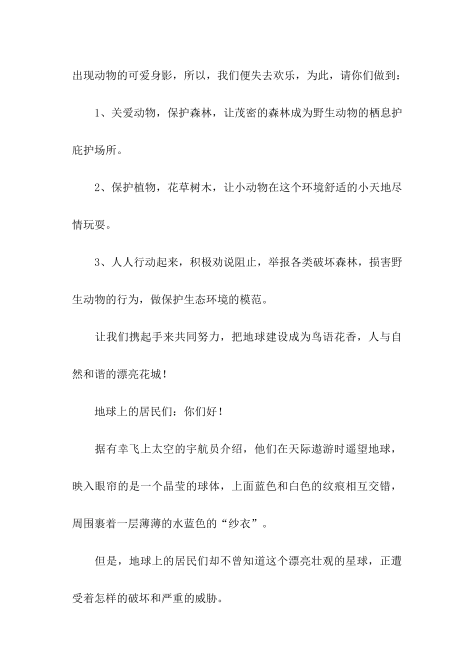 关于保护野生动物倡议书_第2页