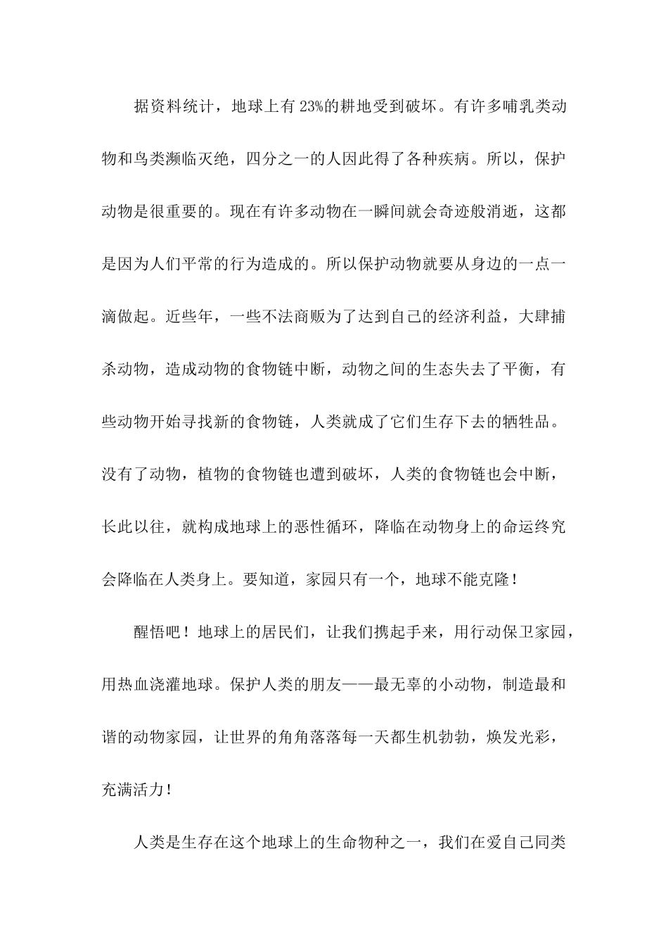 关于保护野生动物倡议书_第3页