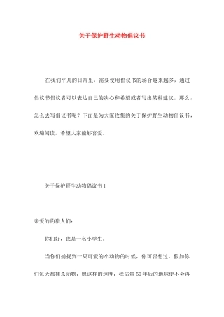 关于保护野生动物倡议书