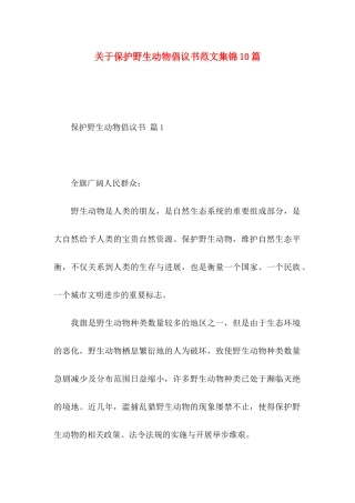 关于保护野生动物倡议书范文集锦10篇