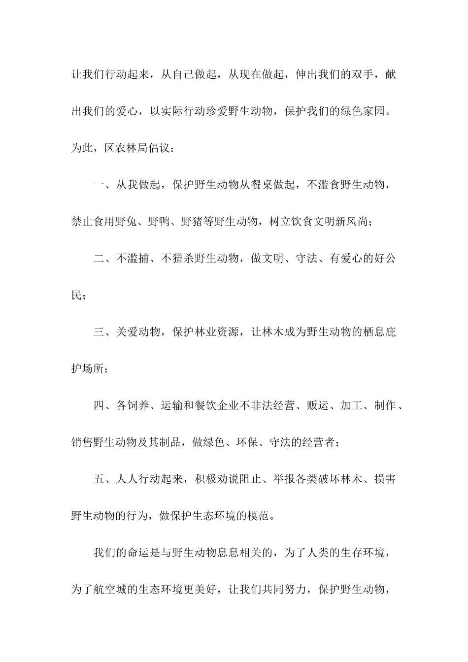 关于保护野生动物倡议书范文集锦六篇_第2页