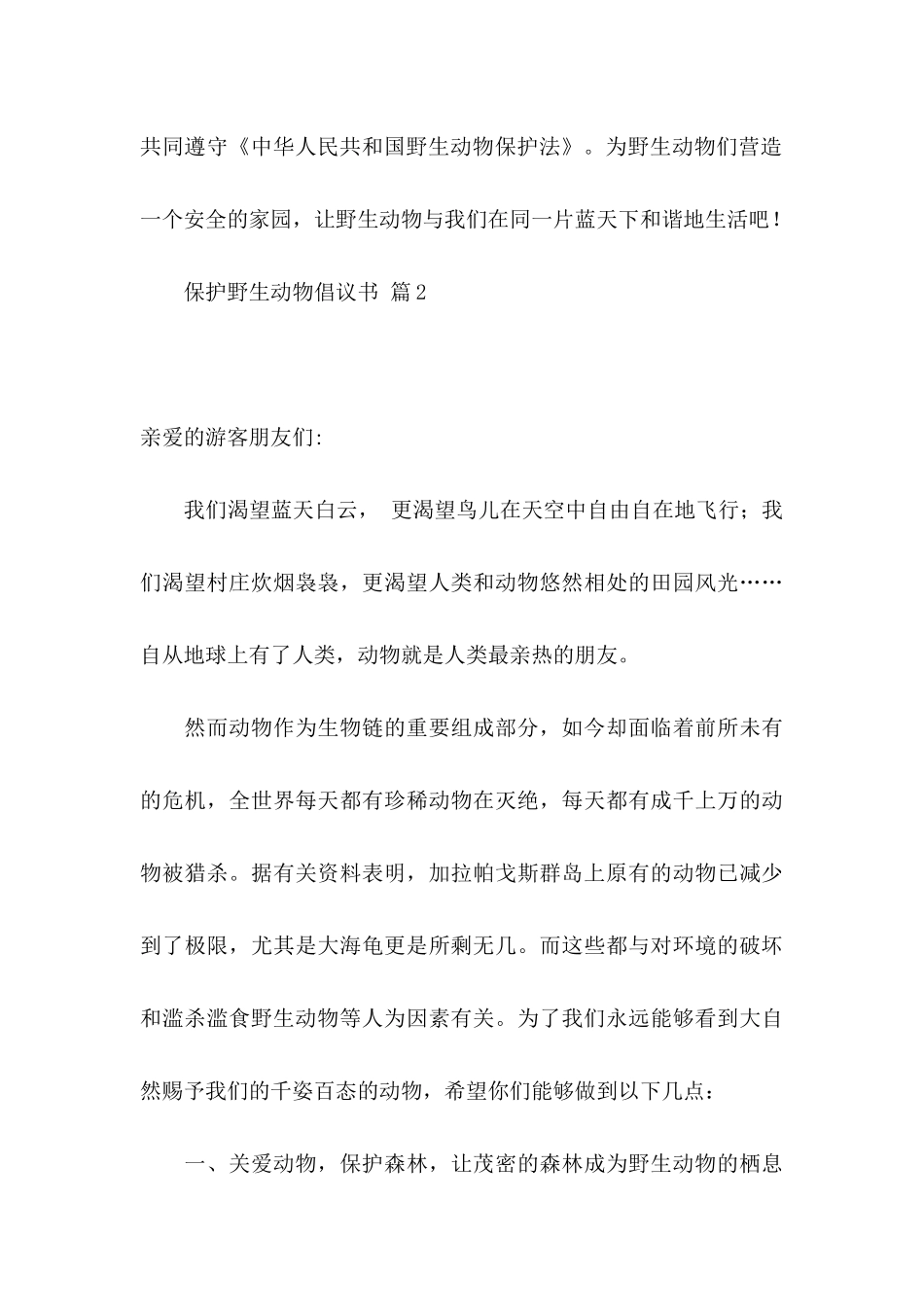 关于保护野生动物倡议书范文集锦六篇_第3页