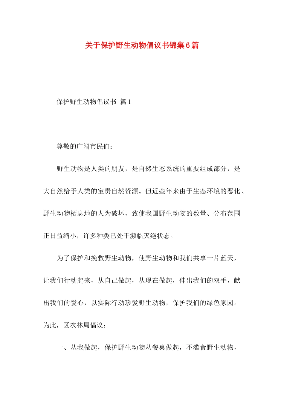关于保护野生动物倡议书锦集6篇_第1页