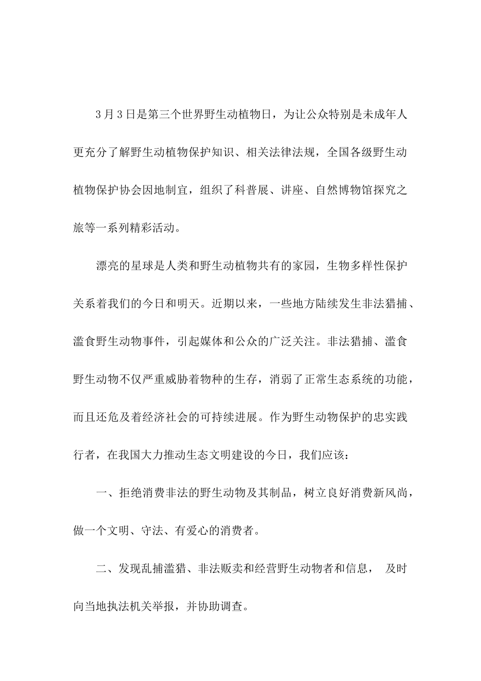 关于保护野生动物倡议书锦集6篇_第3页