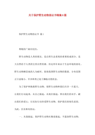 关于保护野生动物倡议书锦集6篇
