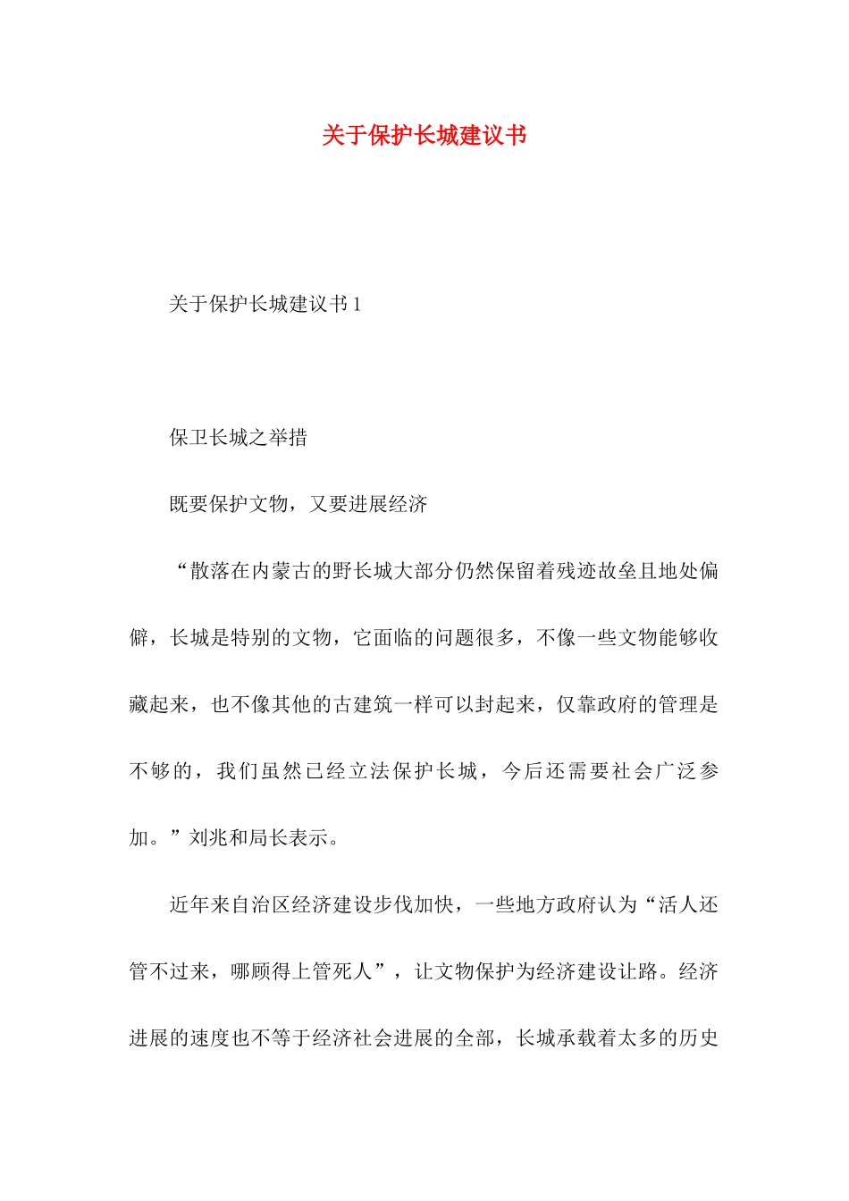 关于保护长城建议书_第1页