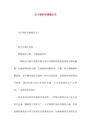 关于保护长城建议书