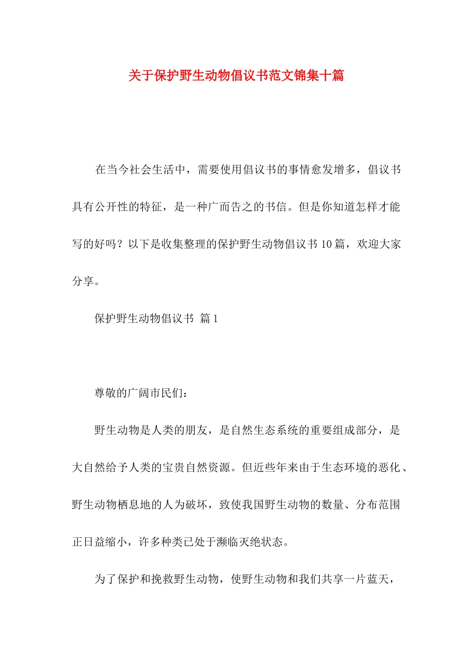关于保护野生动物倡议书范文锦集十篇_第1页