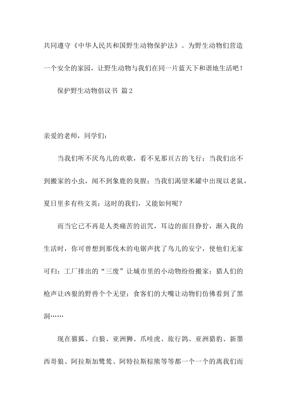 关于保护野生动物倡议书范文锦集十篇_第3页