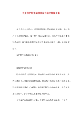 关于保护野生动物倡议书范文锦集十篇