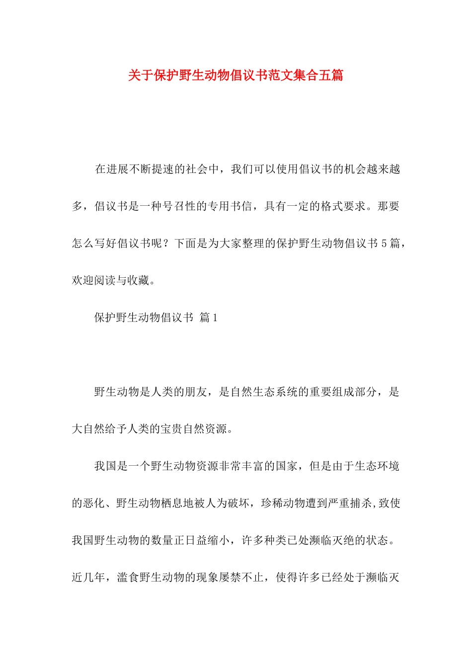 关于保护野生动物倡议书范文集合五篇_第1页