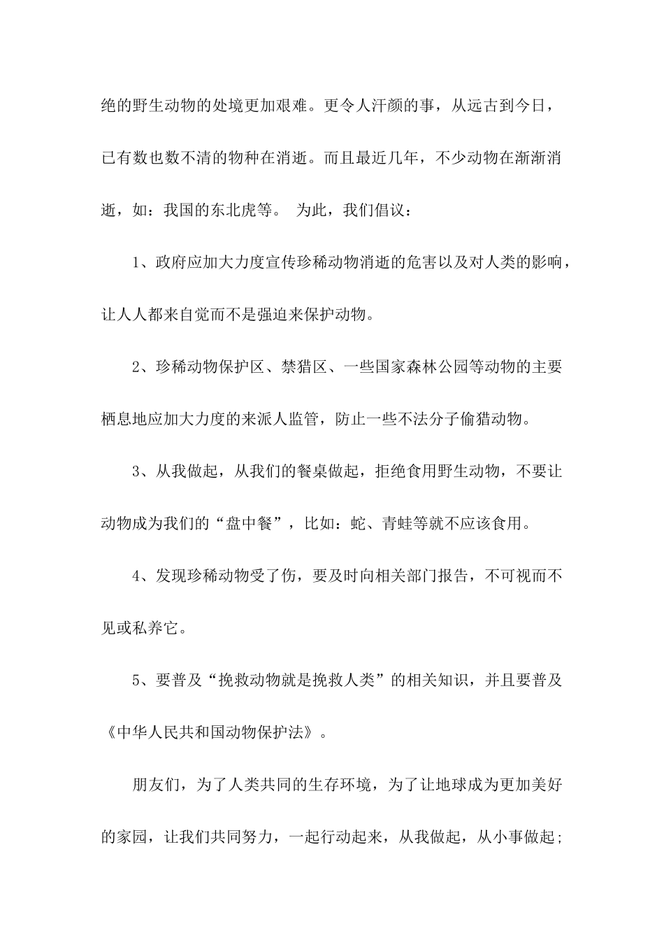 关于保护野生动物倡议书范文集合五篇_第2页