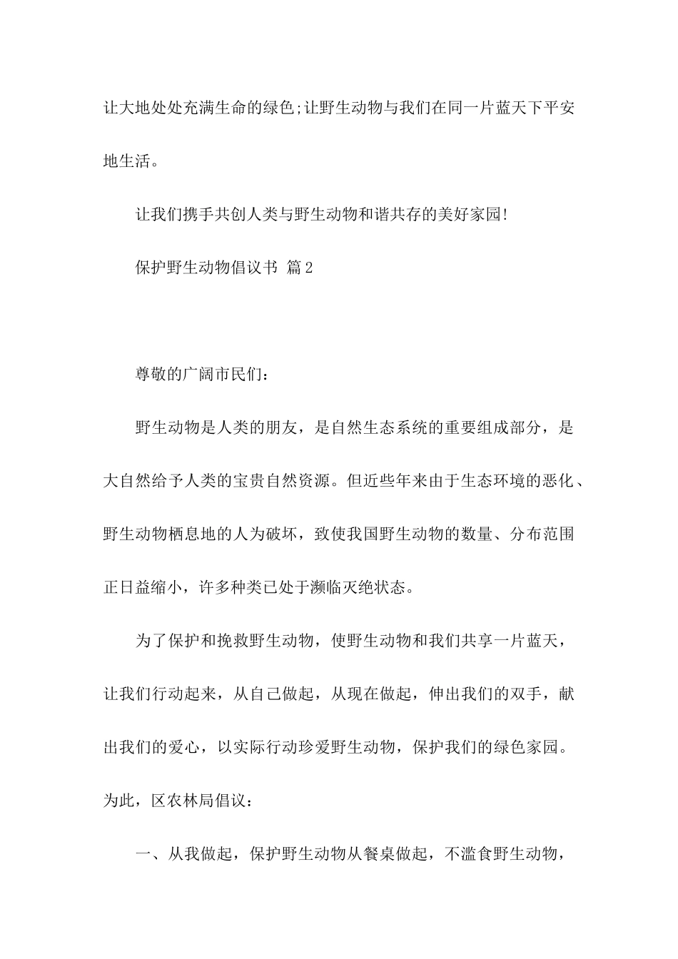 关于保护野生动物倡议书范文集合五篇_第3页
