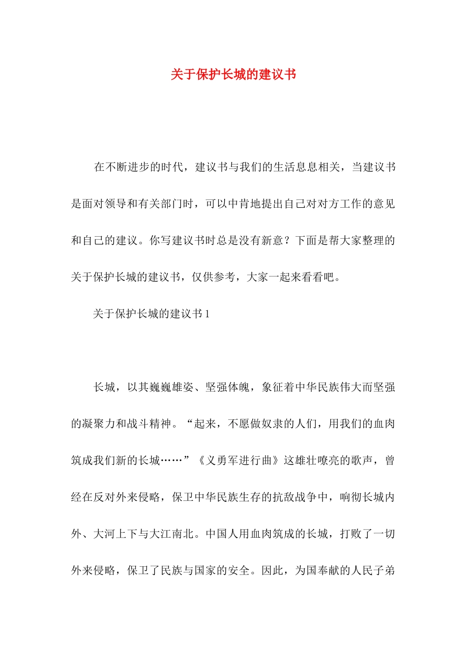 关于保护长城的建议书_第1页