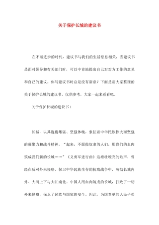 关于保护长城的建议书
